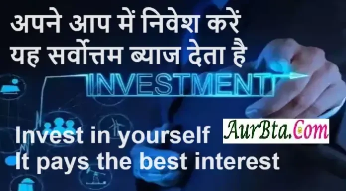 Suvichar In Hindi – अपने आप में निवेश करें, यह सर्वोत्तम ब्याज देता है Thoughts-in-hindi-Friday-suvichar-Investment-motivational-quotes-in-hindi-inspiration, invest in yourself it pays the best interest