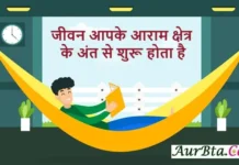Thoughts-in-Hindi-Thursday-Suvichar-Motivational-Quotes-Status-In-Hindi, jeevan aapke aaram kshetr ke ant se shuru hota hai