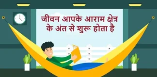 सुविचार इन हिंदी : जीवन आपके आराम क्षेत्र के अंत से शुरू होता है Thoughts-in-Hindi-Thursday-Suvichar-Motivational-Quotes-Status-In-Hindi, jeevan aapke aaram kshetr ke ant se shuru hota hai