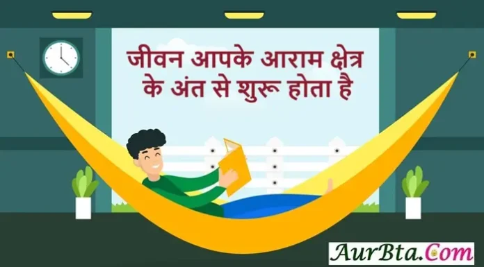 सुविचार इन हिंदी : जीवन आपके आराम क्षेत्र के अंत से शुरू होता है Thoughts-in-Hindi-Thursday-Suvichar-Motivational-Quotes-Status-In-Hindi, jeevan aapke aaram kshetr ke ant se shuru hota hai