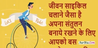 Suvichar In Hindi – जीवन साइकिल चलाने जैसा है… Thoughts-in-hindi-Friday-suvichar-good-morning-inspirational-Life-quotes,