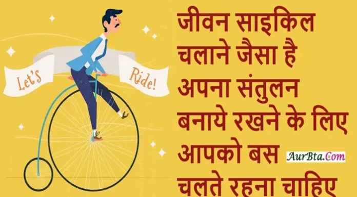 Suvichar In Hindi – जीवन साइकिल चलाने जैसा है… Thoughts-in-hindi-Friday-suvichar-good-morning-inspirational-Life-quotes,