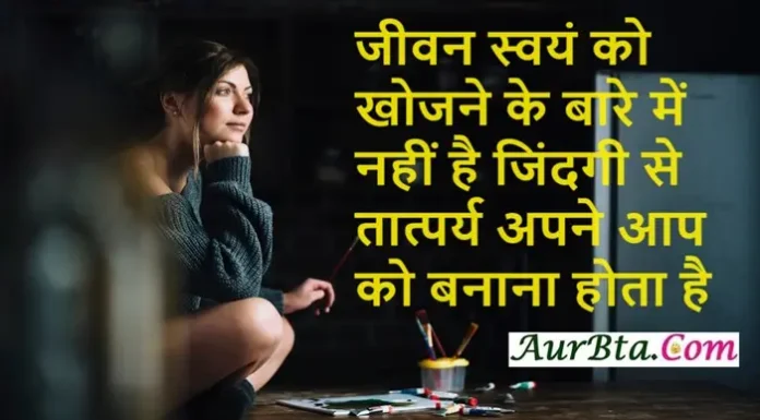 Thoughts In Hindi जीवन स्वयं को खोजने के बारे में नहीं है…. Thoughts-in-hindi-Tuesday-suvichar-Motivational-quotes-Positive-Status, jeevan swayam ko khojane ke bare me nahi hai jindagi se tatprya apne aap ko banana hota hai