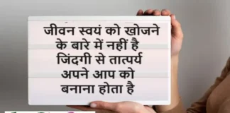 Suvichar In Hindi जीवन स्वयं को खोजने के बारे में नहीं है, Suvichar in hindi Thought of the day suprabhat , jeevan swayam ko kojane ke baren me nahi hai