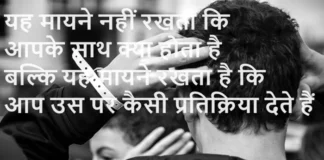 Suvichar In Hindi – यह मायने नहीं रखता कि आपके साथ क्या होता है, Sai-Status-In-Hindi Thursday-Thoughts-Vibes-suvichar-motivational-quotes-in-hindi, yah mayane nahi rakhata ki aapke sath kya hota hai...