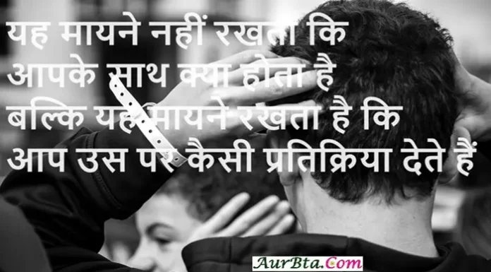 Suvichar In Hindi – यह मायने नहीं रखता कि आपके साथ क्या होता है, Sai-Status-In-Hindi Thursday-Thoughts-Vibes-suvichar-motivational-quotes-in-hindi, yah mayane nahi rakhata ki aapke sath kya hota hai...