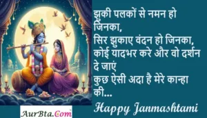 Happy Janmashtami 2024 wishes-HindiShayari-JanmashtamiQuotes