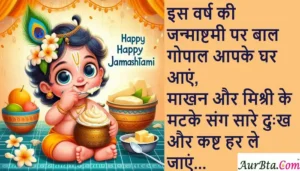 Happy Krishna Janmashtami 2024 wishes-HindiShayari-JanmashtamiQuotes