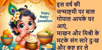 Happy Krishna Janmashtami 2024:जन्माष्टमी पर प्रियजनों को भेजें कान्हा कृपा के ये शुभकामनाएं Happy Krishna Janmashtami 2024 wishes-HindiShayari-JanmashtamiQuotes