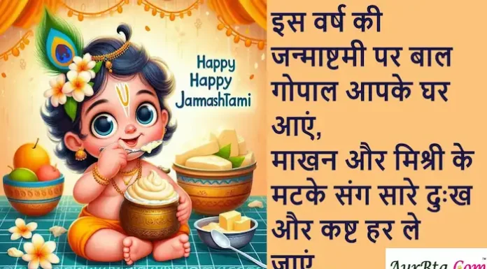 Happy Krishna Janmashtami 2024:जन्माष्टमी पर प्रियजनों को भेजें कान्हा कृपा के ये शुभकामनाएं Happy Krishna Janmashtami 2024 wishes-HindiShayari-JanmashtamiQuotes