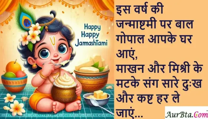 Happy Krishna Janmashtami 2024 wishes-HindiShayari-JanmashtamiQuotes