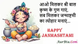 Happy Janmashtami 2024 wishes-HindiShayari-JanmashtamiQuotes