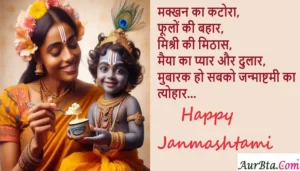 Happy Krishna Janmashtami 2024 wishes-HindiShayari-JanmashtamiQuotes-3