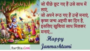 Happy Krishna Janmashtami 2024 wishes-HindiShayari-JanmashtamiQuotes