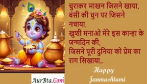 Happy Krishna Janmashtami 2024 wishes-HindiShayari-JanmashtamiQuotes