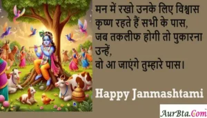 Happy Krishna Janmashtami 2024 wishes-HindiShayari-JanmashtamiQuotes-9