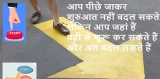 Suvichar In Hindi आप पीछे जाकर शुरुआत नहीं बदल सकते Thoughts-in-hindi-Tuesday-status-vibes suvichar-suprabhat-motivational-quotes-in-hindi , aap pichhe jakar shuruaat nahi badal sakte lekin aap jahan hai vahi se shuru kar sakte hai aur ant badal sakte hai
