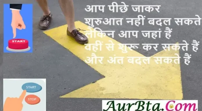 Suvichar In Hindi आप पीछे जाकर शुरुआत नहीं बदल सकते Thoughts-in-hindi-Tuesday-status-vibes suvichar-suprabhat-motivational-quotes-in-hindi , aap pichhe jakar shuruaat nahi badal sakte lekin aap jahan hai vahi se shuru kar sakte hai aur ant badal sakte hai