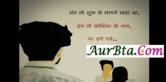 सुविचार – अंत तो शुरू से सामने खड़ा था.! हम कोशिश के नाम पर ठगे गए..!! Friday-Status-Thoughts-good-morning-Suvichar-inspirational-motivational-quotes-in-hindi, , ant to shuru se samane khada tha hum to koshish ke naam par thage gaye