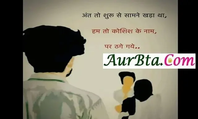 सुविचार – अंत तो शुरू से सामने खड़ा था.! हम कोशिश के नाम पर ठगे गए..!! Friday-Status-Thoughts-good-morning-Suvichar-inspirational-motivational-quotes-in-hindi, , ant to shuru se samane khada tha hum to koshish ke naam par thage gaye