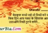 Suvichar In Hindi-बेवकूफ बनते रहो तो रिश्तें बने रहेंगे जिस दिन आप गलत Suvichar-Status-Wednesday-Thoughts-Motivational-Quotes-Hindi, bevkuf bante raho to rishte bane rahenge jis din aap galat ke khialaf aavaaj uthaonge us pal se risthe tutne lagege