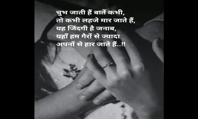 Sunday Suvichar-चुभ जाती है बातें कभी तो कभी लहजे मार जाते है… Sunday Motivational Thoughts Quotes Status Suvichar Suptabhat In Hindi , chubh jati hai baten kabhi to kabhi lahje maar jaate hai yah jindagi hai janab yahan ham gairon se jyada apnon se har jate hai