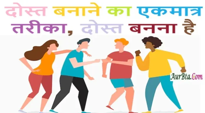 Suvichar In Hindi – दोस्त बनाने का एकमात्र तरीका, दोस्त बनना है.. Thoughts-In-Hindi-Friday-Suvichar-Status-inspirational-quotes-motivation, dost banane ka ekmatr tarika dost bananaa hai