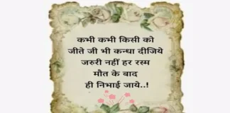 Suvichar in Hindi – कभी-कभी किसी को जीते जी कंधा दीजिये Saturday-Thoughts Motivational-quotes-thought-of-the-day-vibes-in-hindi, kabhi kabhi kisi ko jite ji kandha dijiye jaruri nahi har rasm maut ke baad hi nibhai jaye