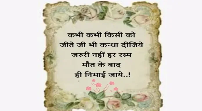 Suvichar in Hindi – कभी-कभी किसी को जीते जी कंधा दीजिये Saturday-Thoughts Motivational-quotes-thought-of-the-day-vibes-in-hindi, kabhi kabhi kisi ko jite ji kandha dijiye jaruri nahi har rasm maut ke baad hi nibhai jaye
