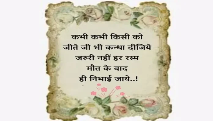 Saturday-Thoughts Motivational-quotes-thought-of-the-day-vibes-in-hindi, kabhi kabhi kisi ko jite ji kandha dijiye jaruri nahi har rasm maut ke baad hi nibhai jaye