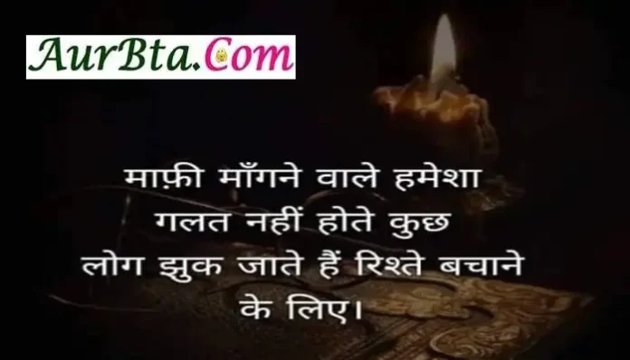 Suvichar In Hindi Daily Thoughts Motivational Quotes, maafi maangne wale humesha galat nahi hote kuch log jhuk jaate hai rishte bachane ke liye