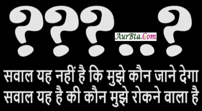 Suvichar In Hindi – सवाल यह नहीं है कि मुझे कौन जाने देगा… https://aurbta.com/motivational-thoughts/daily-thoughts-dose-in-hindi, sawal yah nahi hai ki mujhe kaun jane dega sawal yah hai ki kaun mujhe rokne wala hai