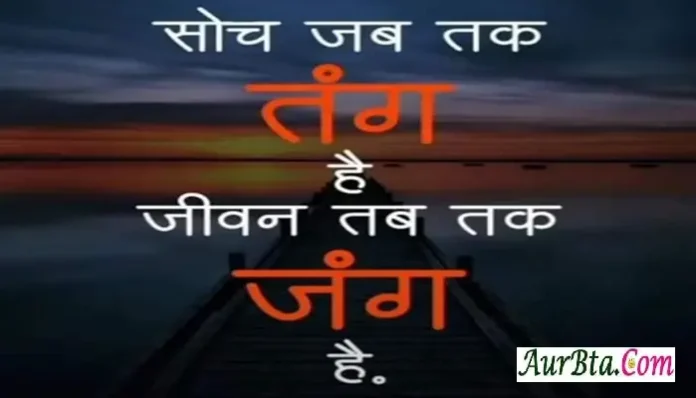 Thoughts-in-hindi-Thursday-Sai-motivational-quotes-in-hindi-Positive-vibes, soch jab tak tang hai jeevan tab tak jung hai