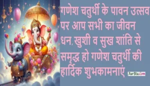 Happy-Ganesh-Chaturthi-2024-wishes-Hindi-Shayari-Ganesh-Chaturthi-Quotes: