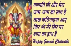 Happy-Ganesh-Chaturthi-2024-wishes-Hindi-Shayari-Ganesh-Chaturthi-Quotes: