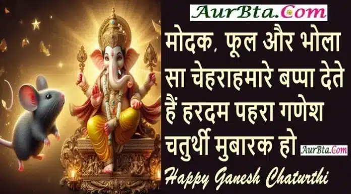 Happy Ganesh Chaturthi 2024:गणेश चतुर्थी पर प्रियजनों को भेजें ये Wishes,Hindi Shayari Happy-Ganesh-Chaturthi-2024-wishes-Hindi-Shayari-Ganesh-Chaturthi-Quotes: