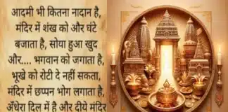 Friday Thoughts-आदमी भी कितना नादान है, मंदिर में शंख और घंटे को बजाता है…