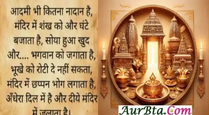 Friday Thoughts-आदमी भी कितना नादान है, मंदिर में शंख और घंटे को बजाता है…