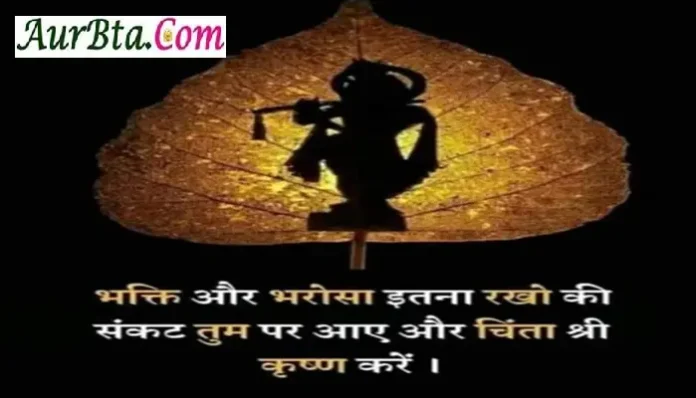 Monday-Thought-in-hindi-Suvichar-Suprabhat motivational-quotes-in-hindi good-morning-inspirational-thoughts, thought of the day , bhakti aur bharosa itna rakho ki sankat tum par aaye aur chinta shri krishna karen