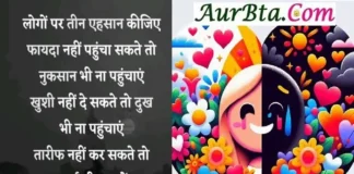 Wednesday Thoughts-लोगों पर तीन एहसान कीजिए Wednesday-Thought Suvichar-Suprabhat Good-morning-quotes-status-inspirational-motivational-quotes-In-Hindi, logon par teen ehsaan kijiye fayda nahi pahuncha sakte to nuksaan bhi na pahunchayen