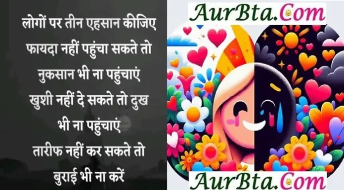 Wednesday Thoughts-लोगों पर तीन एहसान कीजिए Wednesday-Thought Suvichar-Suprabhat Good-morning-quotes-status-inspirational-motivational-quotes-In-Hindi, logon par teen ehsaan kijiye fayda nahi pahuncha sakte to nuksaan bhi na pahunchayen