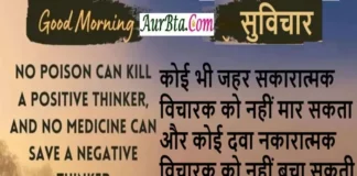 सुविचार-कोई भी जहर सकारात्मक विचारक को नहीं मार सकता और… Status-Thoughts-In-Hindi Monday-Tuesday-Suvichar-Good-Morning-Motivational-Quotes, no poison can kill a positive thinker and no medicine can save a negative thinker