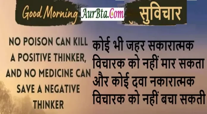 सुविचार-कोई भी जहर सकारात्मक विचारक को नहीं मार सकता और… Status-Thoughts-In-Hindi Monday-Tuesday-Suvichar-Good-Morning-Motivational-Quotes, no poison can kill a positive thinker and no medicine can save a negative thinker