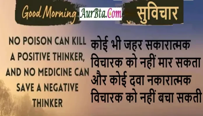 Status-Thoughts-In-Hindi Monday-Tuesday-Suvichar-Good-Morning-Motivational-Quotes, no poison can kill a positive thinker and no medicine can save a negative thinker