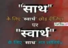 साथ के लिए स्वार्थ को छोड़ दीजियें पर स्वार्थ के लिए साथ को मत छोडियें Thoughts-in-hindi-Saturday-Sunday-status-Motivational-quotes-in-hindi, saath ke liye swarth chhod dijiye par swarth ke liye saath mat chhodiye