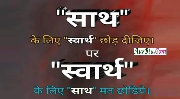 साथ के लिए स्वार्थ को छोड़ दीजियें पर स्वार्थ के लिए साथ को मत छोडियें Thoughts-in-hindi-Saturday-Sunday-status-Motivational-quotes-in-hindi, saath ke liye swarth chhod dijiye par swarth ke liye saath mat chhodiye