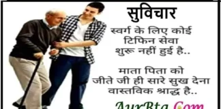 सुविचार-स्वर्ग के लिए कोई टिफीन सर्विस शुरू नहीं हुई है…. Suvichar thoughts shradh parents thought in hindi motivational quotes, swarg ke liye ko tiffin service shuru nahi hui hai mata pita ko jite ji hi sare sukh dena vastvik shradh hai