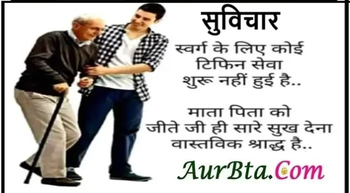 सुविचार-स्वर्ग के लिए कोई टिफीन सर्विस शुरू नहीं हुई है…. Suvichar thoughts shradh parents thought in hindi motivational quotes, swarg ke liye ko tiffin service shuru nahi hui hai mata pita ko jite ji hi sare sukh dena vastvik shradh hai
