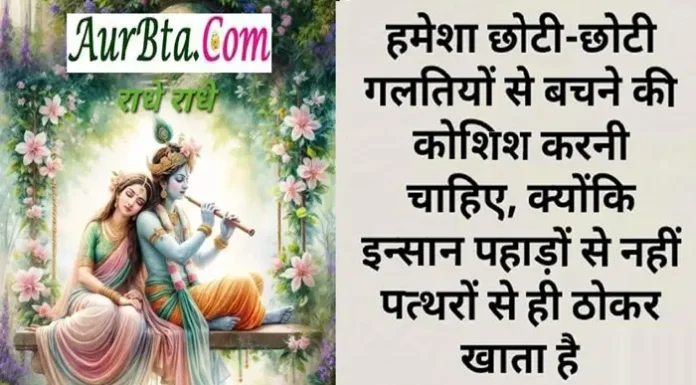 Thursday Thought in hindi – हमेशा छोटी-छोटी गलतियों से… Thursday Thoughts Motivational Quotes Vibes Sai Suvichar In Hindi, Hamesha chhoti-chhoti galtiyon se bachne ki koshish karni chahiye kyonki insan pahadon se nahi patharon se thokar khata hai