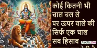 Friday Thoughts- कोई कितनी भी चाल चल ले, पर ऊपर वाले की सिर्फ एक चाल… Thoughts-Friday-Saturday-Suvichar-Inspirational-Quotes-In-Hindi, koi kitani bhi chaal chal le par ooper wale ki sirf ek chal sab hisab barabar kar deti hai